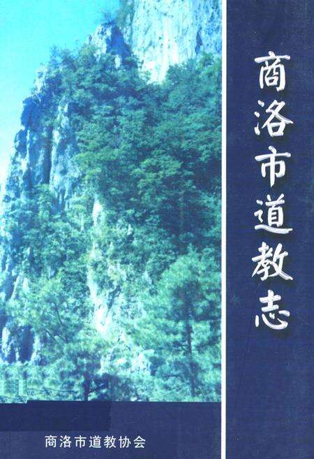 《商洛市道教志》.pdf电子版_陕西省志缩略图