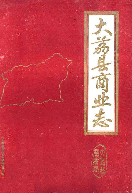 《大荔县商业志》.pdf电子版_陕西省志缩略图