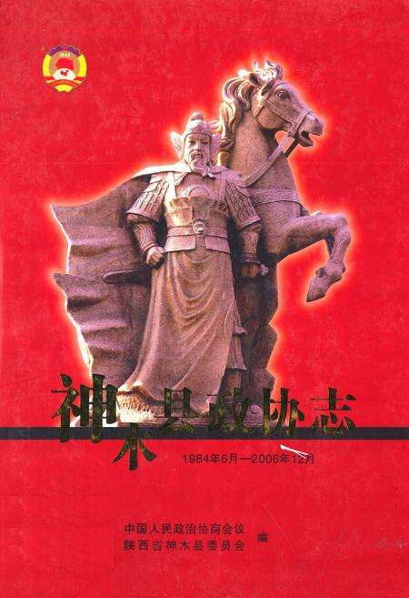 《神木县政协志(1984.6-2006.12)》.pdf电子版_陕西省志缩略图