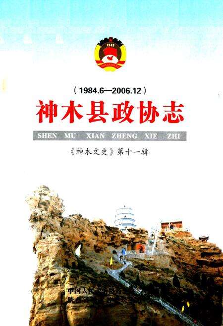 《神木县政协志(1984.6-2006.12)》.pdf电子版_陕西省志预览图1