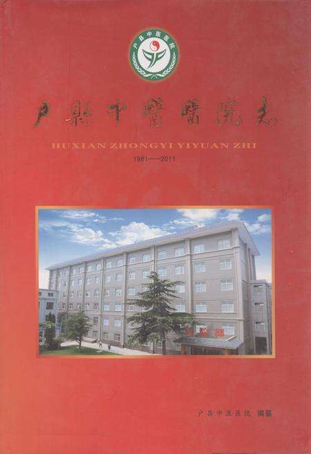 《户县中医医院志(1981-2011)》.pdf电子版_陕西省志缩略图