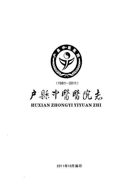 《户县中医医院志(1981-2011)》.pdf电子版_陕西省志预览图1