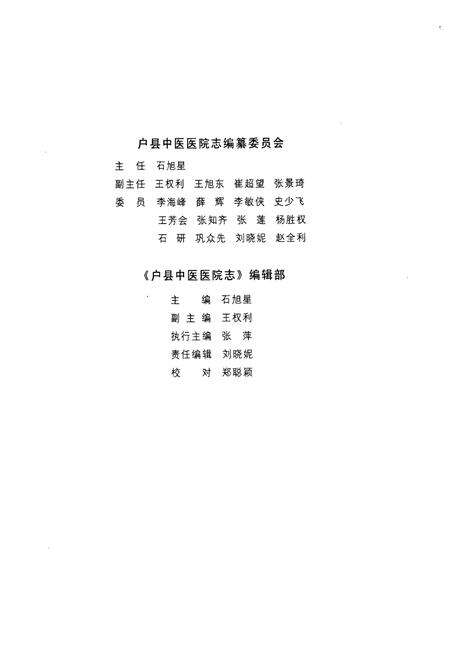 《户县中医医院志(1981-2011)》.pdf电子版_陕西省志预览图3