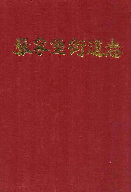 《张家堡街道志》.pdf电子版_陕西省志缩略图