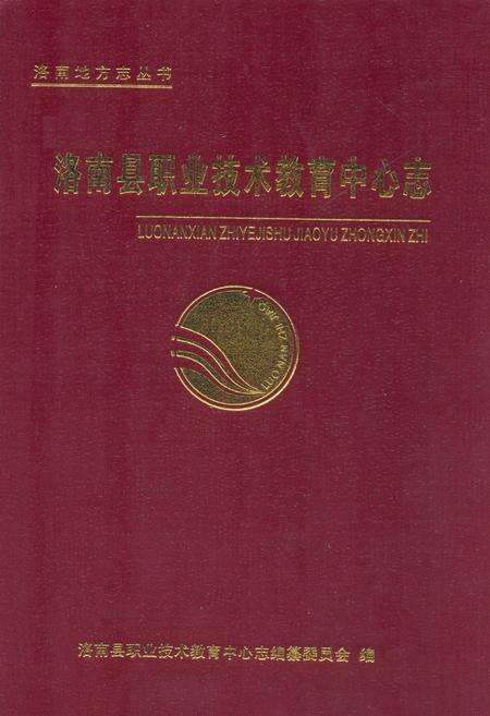 《洛南县职业技术教育中心志》.pdf电子版_陕西省志缩略图