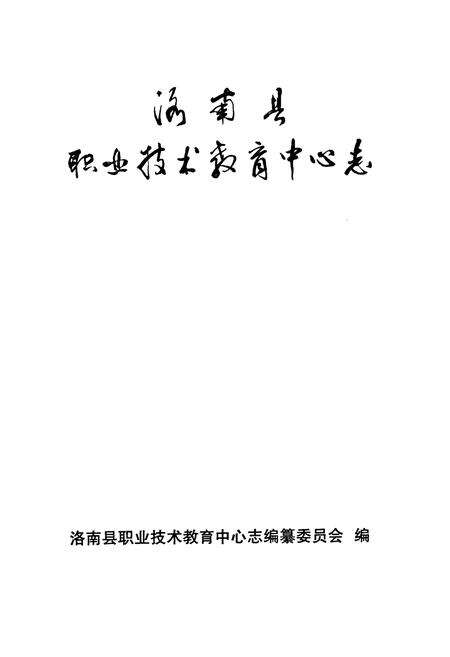 《洛南县职业技术教育中心志》.pdf电子版_陕西省志预览图1