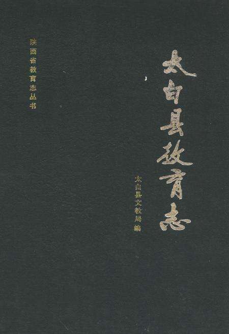 《太白县教育志》.pdf电子版_陕西省志缩略图