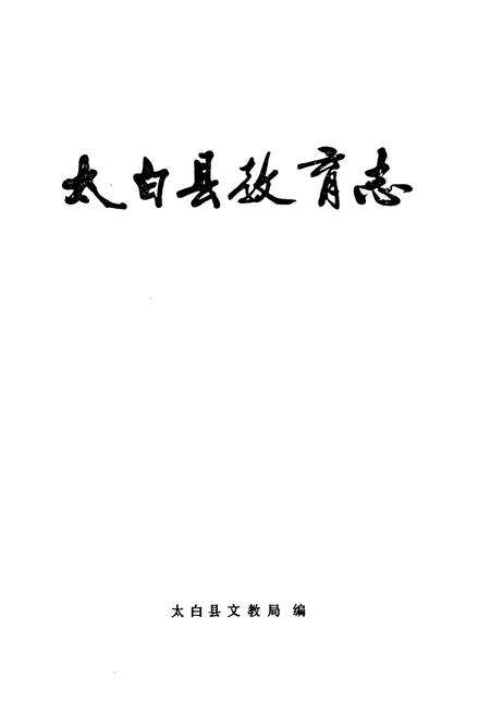 《太白县教育志》.pdf电子版_陕西省志预览图1