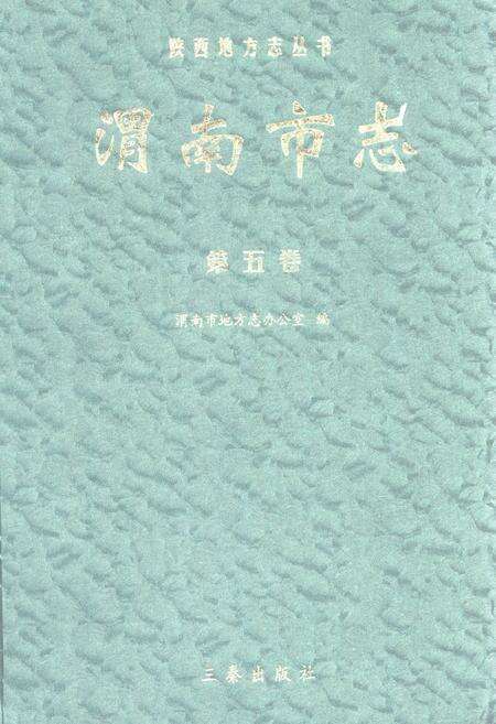 《渭南市志·第五卷》.pdf电子版_陕西省志缩略图