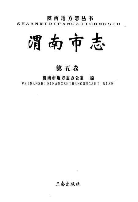《渭南市志·第五卷》.pdf电子版_陕西省志预览图1