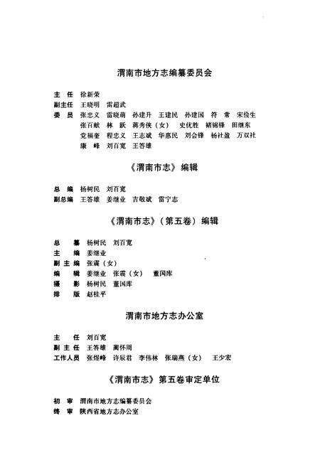 《渭南市志·第五卷》.pdf电子版_陕西省志预览图4