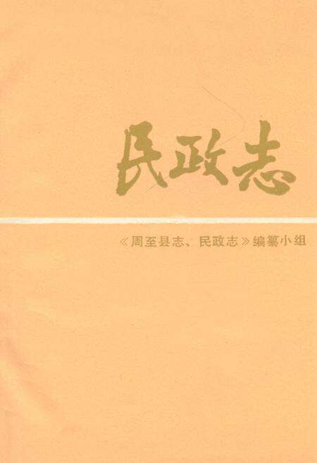《民政志》.pdf电子版_陕西省志预览图1