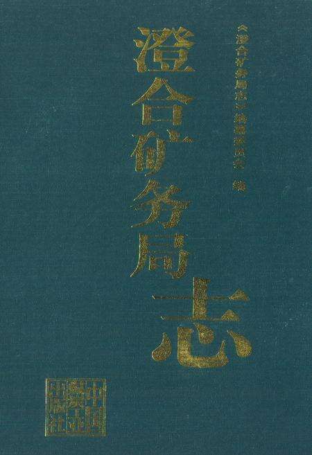 《澄合矿务局志》.pdf电子版_陕西省志缩略图