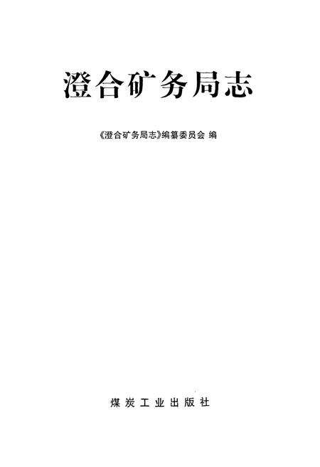 《澄合矿务局志》.pdf电子版_陕西省志预览图1