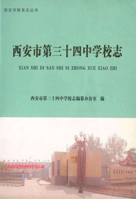 《西安市第三十四中学校志》.pdf电子版_陕西省志缩略图