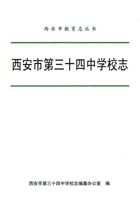 《西安市第三十四中学校志》.pdf电子版_陕西省志预览图1