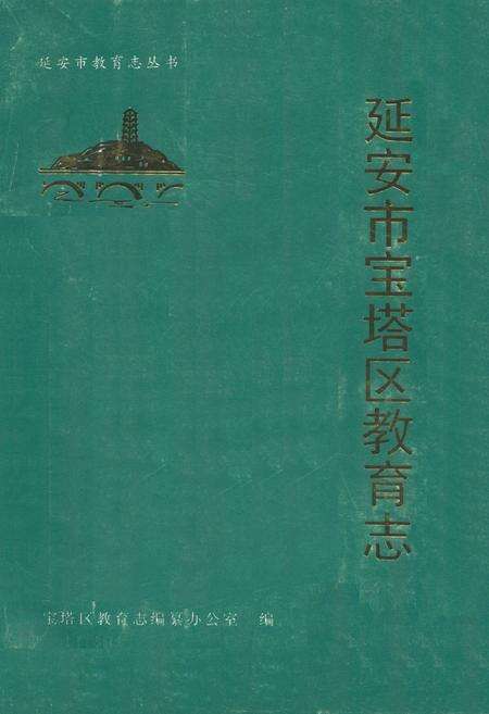 《延安市宝塔区教育志》.pdf电子版_陕西省志缩略图