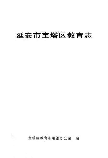 《延安市宝塔区教育志》.pdf电子版_陕西省志预览图1