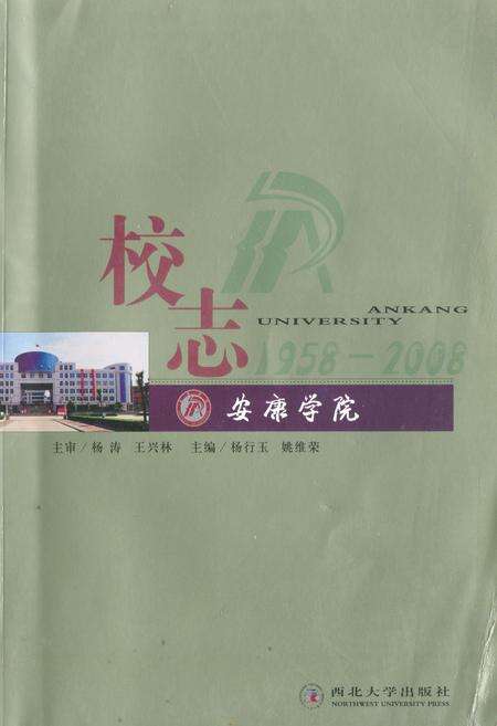 《安康学院校志(1958-2008)》.pdf电子版_陕西省志缩略图