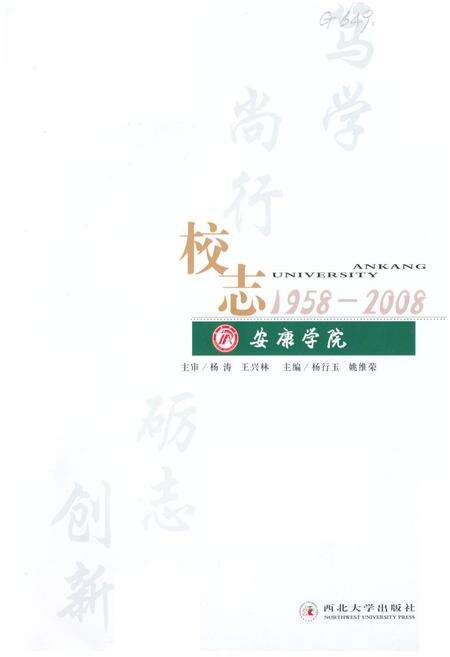 《安康学院校志(1958-2008)》.pdf电子版_陕西省志预览图1