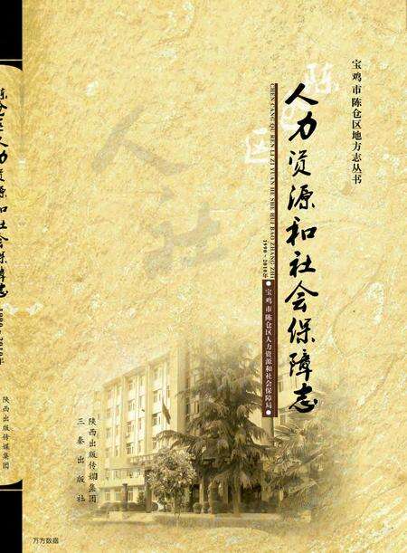 《陈仓区人力资源与社会保障志》.pdf电子版_陕西省志缩略图
