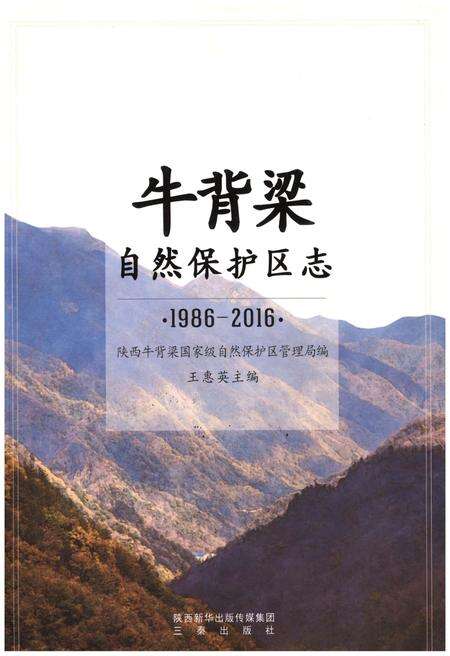 《牛背梁自然保护区志1986-2016》.pdf电子版_陕西省志缩略图