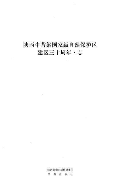 《牛背梁自然保护区志1986-2016》.pdf电子版_陕西省志预览图1