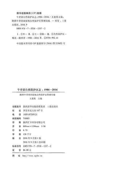 《牛背梁自然保护区志1986-2016》.pdf电子版_陕西省志预览图2