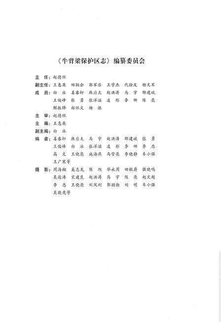 《牛背梁自然保护区志1986-2016》.pdf电子版_陕西省志预览图3