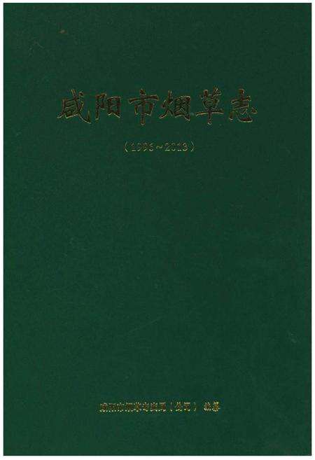 《咸阳市烟草志（1996-2013）》.pdf电子版_陕西省志缩略图