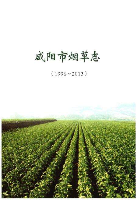 《咸阳市烟草志（1996-2013）》.pdf电子版_陕西省志预览图1