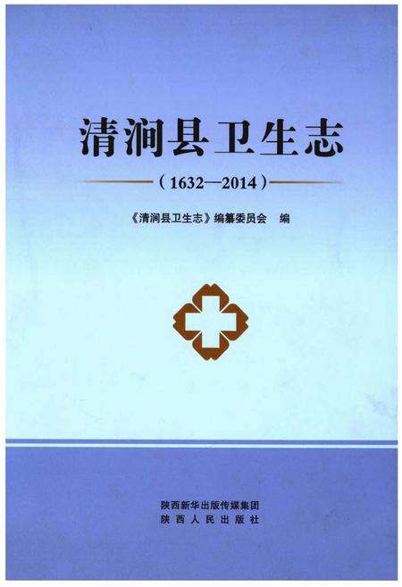 《清涧县卫生志（1632-2014）》.pdf电子版_陕西省志缩略图