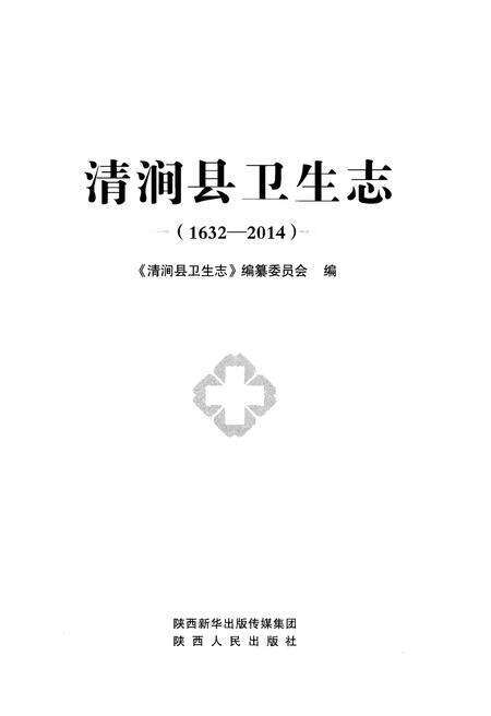 《清涧县卫生志（1632-2014）》.pdf电子版_陕西省志预览图1