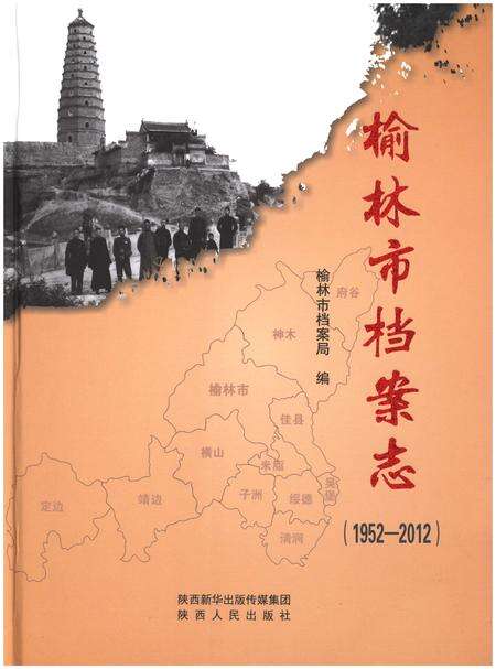 《榆林市档案志（1952-2012）》.pdf电子版_陕西省志缩略图