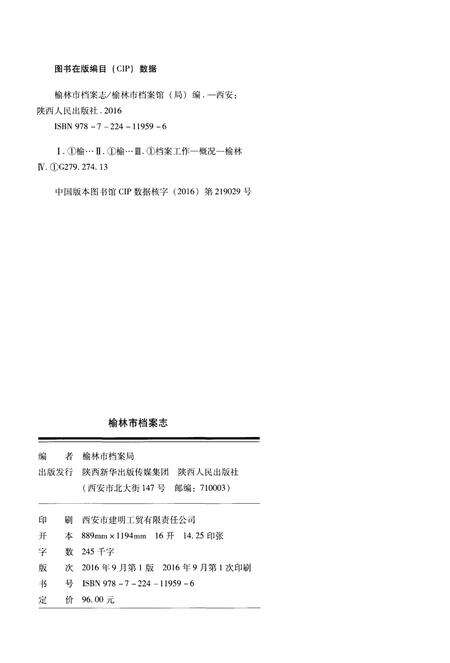 《榆林市档案志（1952-2012）》.pdf电子版_陕西省志预览图1