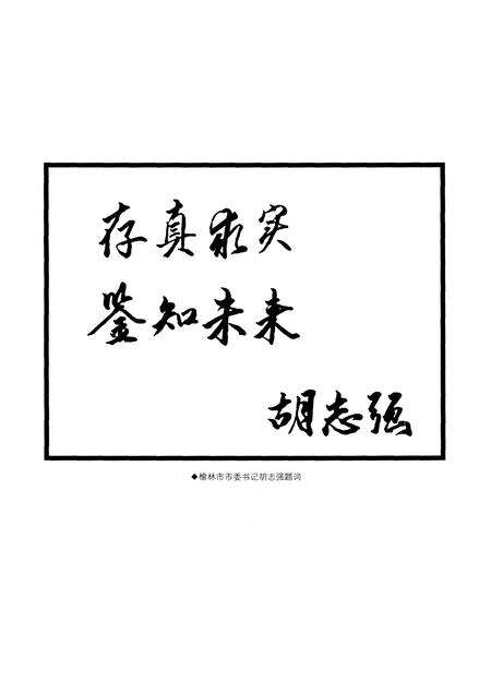 《榆林市档案志（1952-2012）》.pdf电子版_陕西省志预览图3