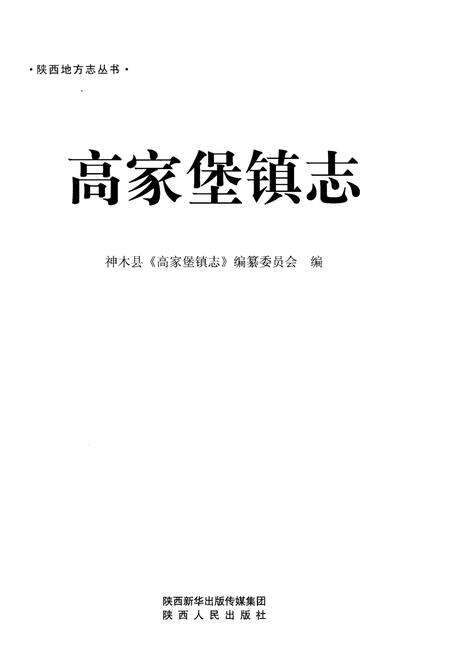 《高家堡镇志》.pdf电子版_陕西省志预览图1
