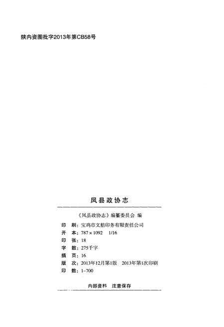 《凤县政协志》.pdf电子版_陕西省志预览图2