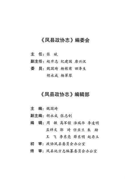《凤县政协志》.pdf电子版_陕西省志预览图3