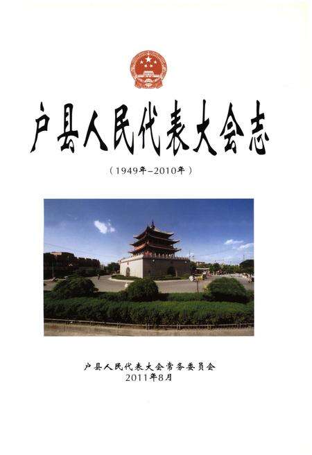 《户县人民代表大会志(1949年-2010年)》.pdf电子版_陕西省志预览图1