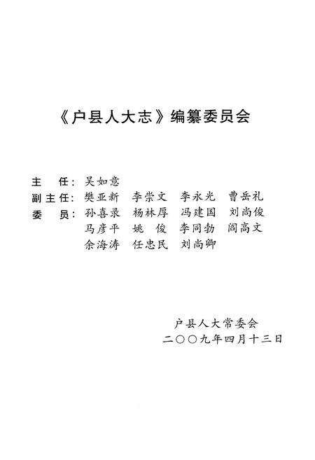 《户县人民代表大会志(1949年-2010年)》.pdf电子版_陕西省志预览图2