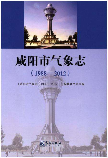《咸阳市气象志(1988-2012)》.pdf电子版_陕西省志缩略图
