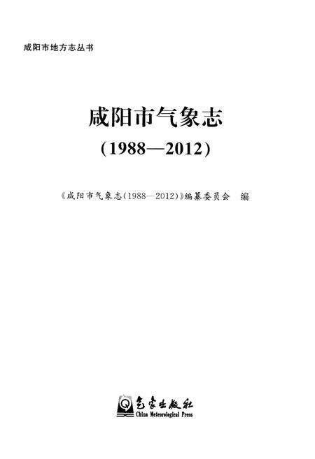 《咸阳市气象志(1988-2012)》.pdf电子版_陕西省志预览图1