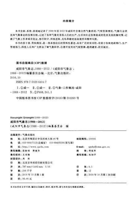 《咸阳市气象志(1988-2012)》.pdf电子版_陕西省志预览图2