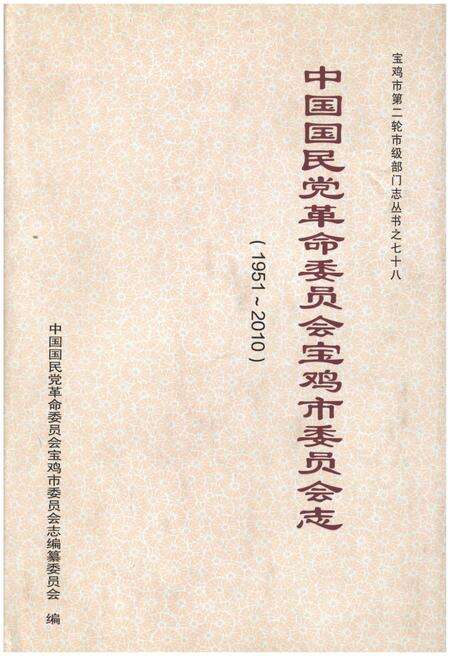 《中国国民党革命委员会宝鸡市委员会志》.pdf电子版_陕西省志缩略图