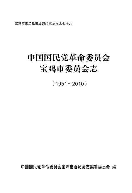 《中国国民党革命委员会宝鸡市委员会志》.pdf电子版_陕西省志预览图1