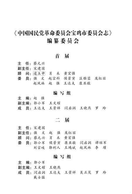 《中国国民党革命委员会宝鸡市委员会志》.pdf电子版_陕西省志预览图2