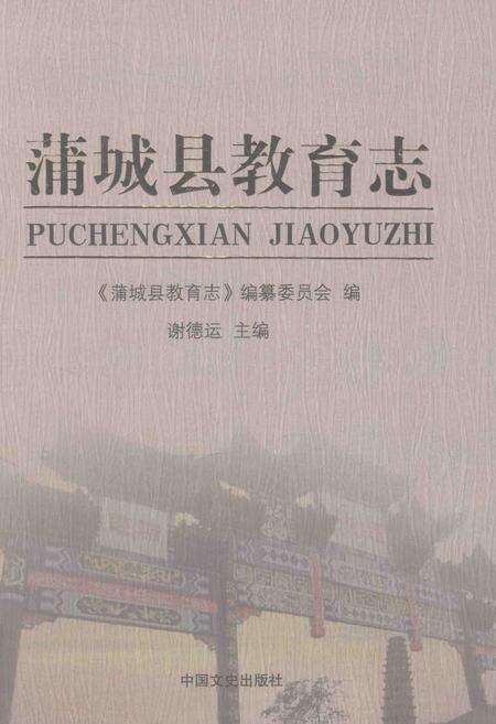 《蒲城县教育志》.pdf电子版_陕西省志缩略图