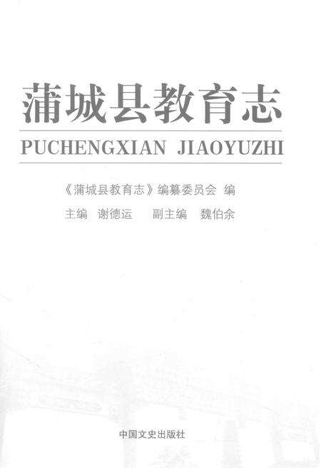 《蒲城县教育志》.pdf电子版_陕西省志预览图1