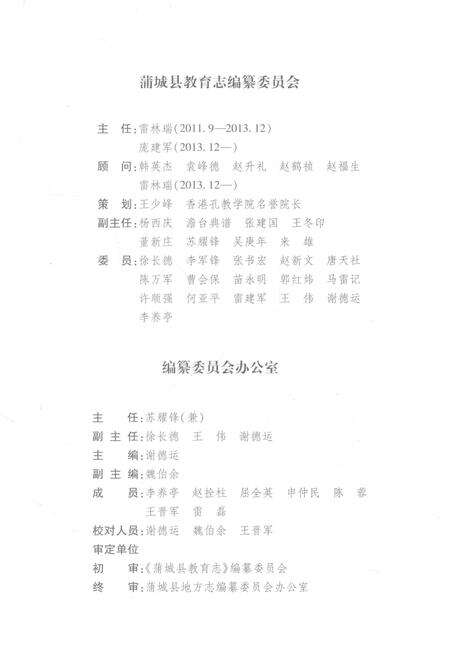 《蒲城县教育志》.pdf电子版_陕西省志预览图4